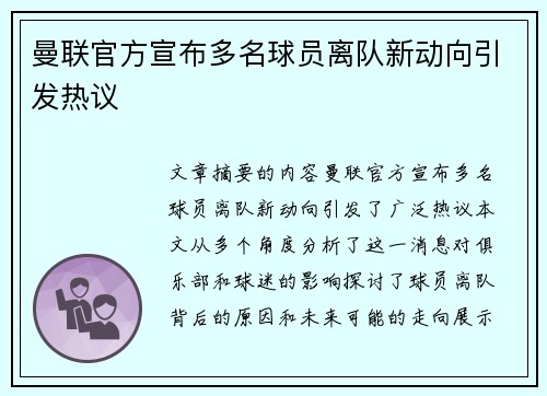 曼联官方宣布多名球员离队新动向引发热议