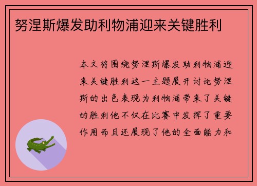 努涅斯爆发助利物浦迎来关键胜利