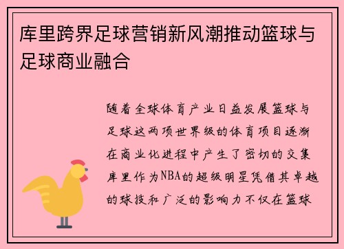 库里跨界足球营销新风潮推动篮球与足球商业融合
