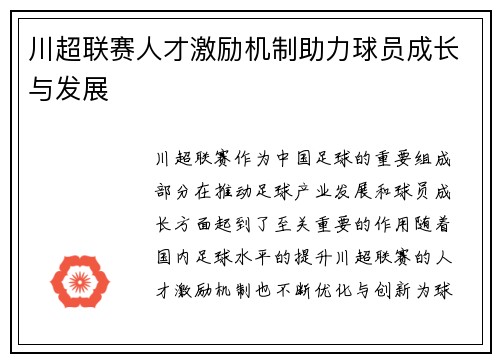 川超联赛人才激励机制助力球员成长与发展