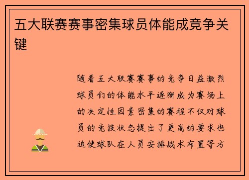 五大联赛赛事密集球员体能成竞争关键