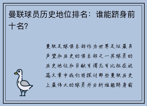曼联球员历史地位排名:谁能跻身前十名? 曼联球员历史地位排名:谁能跻身前十名?