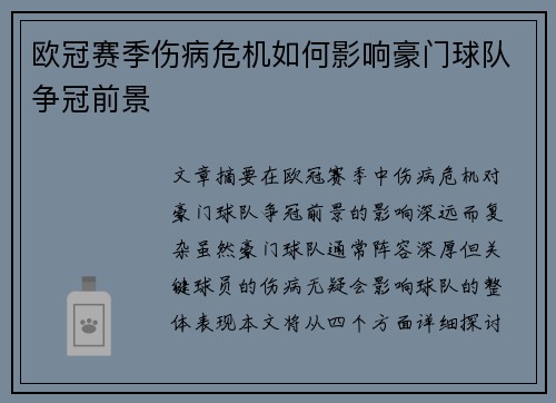 欧冠赛季伤病危机如何影响豪门球队争冠前景 欧冠赛季伤病危机如何影响豪门球队争冠前景