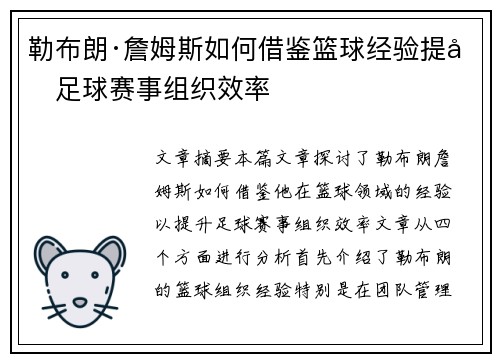 勒布朗·詹姆斯如何借鉴篮球经验提升足球赛事组织效率
