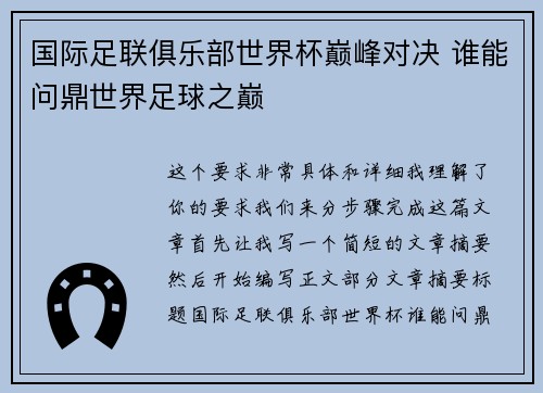 国际足联俱乐部世界杯巅峰对决 谁能问鼎世界足球之巅 国际足联俱乐部世界杯巅峰对决 谁能问鼎世界足球之巅
