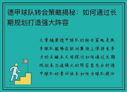 德甲球队转会策略揭秘:如何通过长期规划打造强大阵容 德甲球队转会策略揭秘:如何通过长期规划打造强大阵容