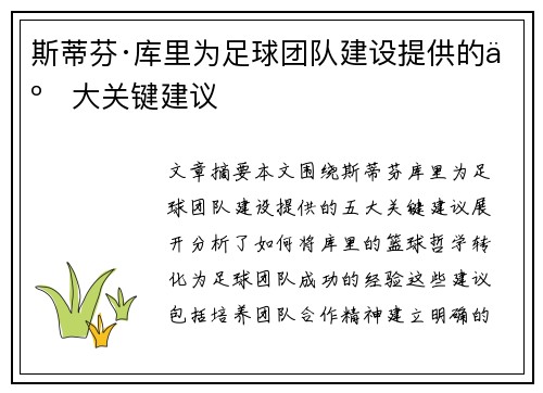 斯蒂芬·库里为足球团队建设提供的五大关键建议 斯蒂芬·库里为足球团队建设提供的五大关键建议