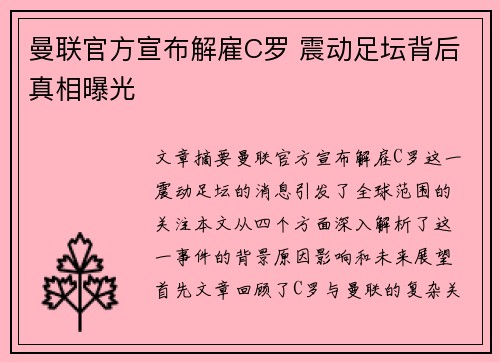 曼联官方宣布解雇C罗 震动足坛背后真相曝光 曼联官方宣布解雇C罗 震动足坛背后真相曝光