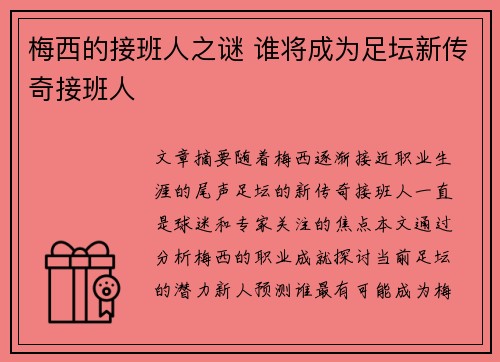 梅西的接班人之谜 谁将成为足坛新传奇接班人 梅西的接班人之谜 谁将成为足坛新传奇接班人