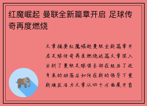 红魔崛起 曼联全新篇章开启 足球传奇再度燃烧 红魔崛起 曼联全新篇章开启 足球传奇再度燃烧