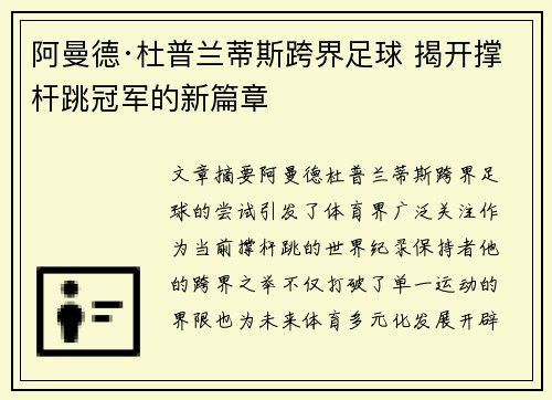 阿曼德·杜普兰蒂斯跨界足球 揭开撑杆跳冠军的新篇章
