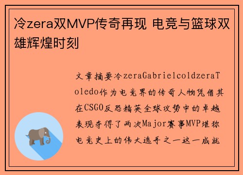 冷zera双MVP传奇再现 电竞与篮球双雄辉煌时刻 冷zera双MVP传奇再现 电竞与篮球双雄辉煌时刻