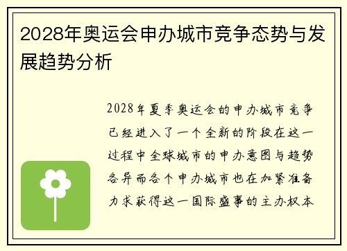 2028年奥运会申办城市竞争态势与发展趋势分析 2028年奥运会申办城市竞争态势与发展趋势分析