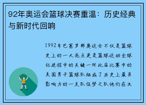 92年奥运会篮球决赛重温：历史经典与新时代回响