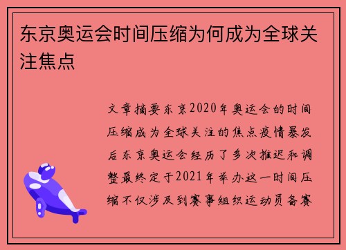 东京奥运会时间压缩为何成为全球关注焦点 东京奥运会时间压缩为何成为全球关注焦点