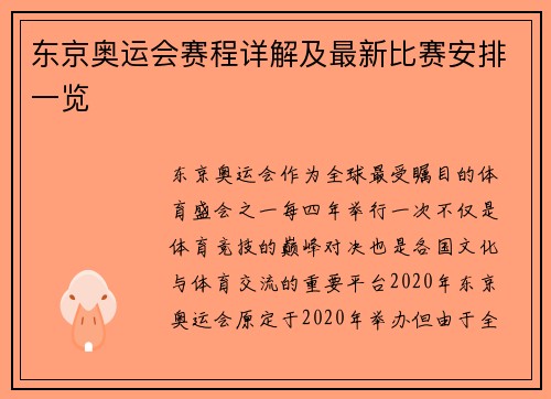 东京奥运会赛程详解及最新比赛安排一览