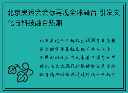 北京奥运会会标再现全球舞台 引发文化与科技融合热潮