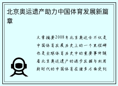 北京奥运遗产助力中国体育发展新篇章