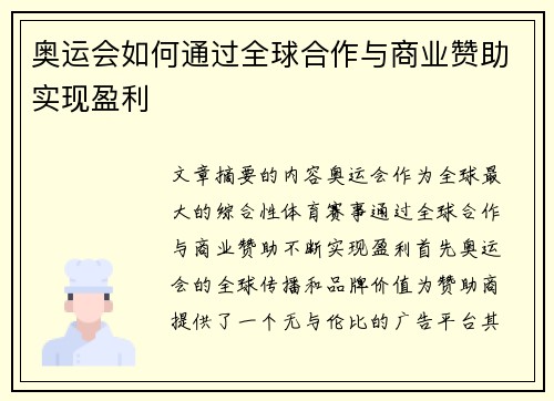 奥运会如何通过全球合作与商业赞助实现盈利