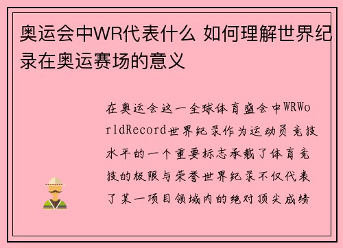 奥运会中WR代表什么 如何理解世界纪录在奥运赛场的意义