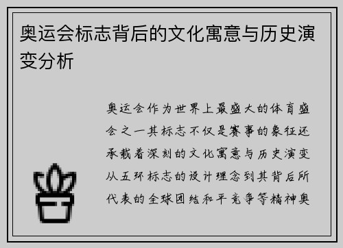 奥运会标志背后的文化寓意与历史演变分析 奥运会标志背后的文化寓意与历史演变分析