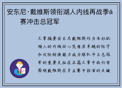 安东尼·戴维斯领衔湖人内线再战季后赛冲击总冠军 安东尼·戴维斯领衔湖人内线再战季后赛冲击总冠军