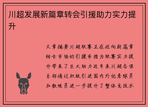 川超发展新篇章转会引援助力实力提升