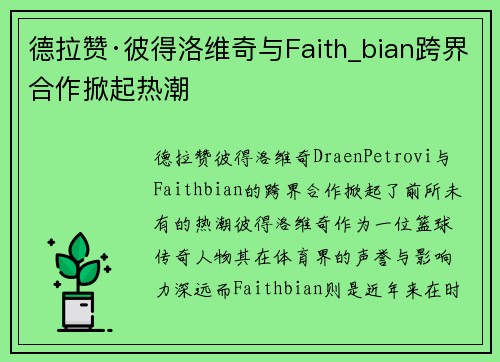 德拉赞·彼得洛维奇与Faith_bian跨界合作掀起热潮