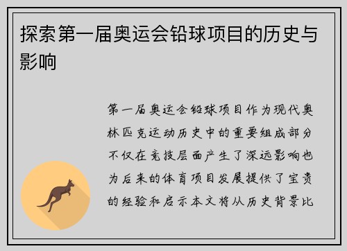 探索第一届奥运会铅球项目的历史与影响 探索第一届奥运会铅球项目的历史与影响