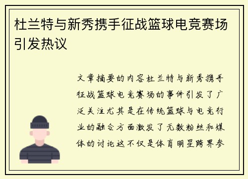 杜兰特与新秀携手征战篮球电竞赛场引发热议 杜兰特与新秀携手征战篮球电竞赛场引发热议