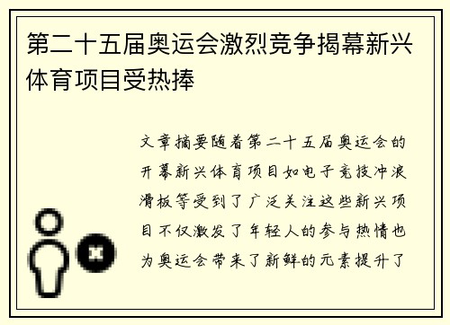 第二十五届奥运会激烈竞争揭幕新兴体育项目受热捧 第二十五届奥运会激烈竞争揭幕新兴体育项目受热捧